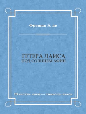 cover image of Гетера Лаиса (Под солнцем Афин)